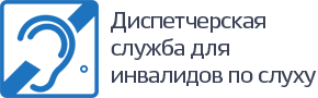 Диспетчерская служба для инвалидов по слуху