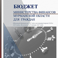 Бюджет для граждан Министерства финансов. Выпуск 9