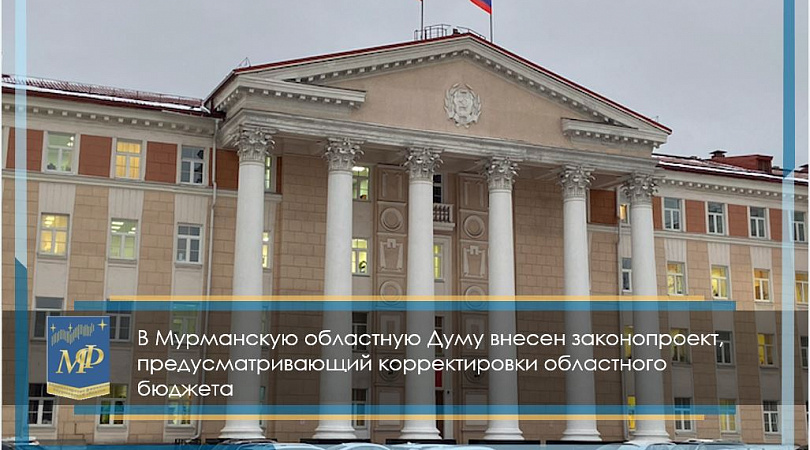 Проекты законов мурманской области